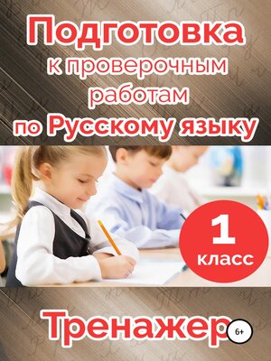 cover image of Подготовка к проверочным работам по русскому языку. 1 класс